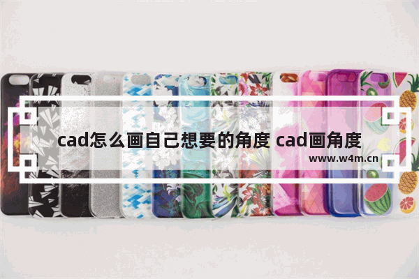 cad怎么画自己想要的角度 cad画角度最准确的方法