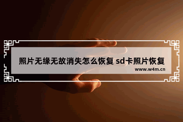 照片无缘无故消失怎么恢复 sd卡照片恢复方法