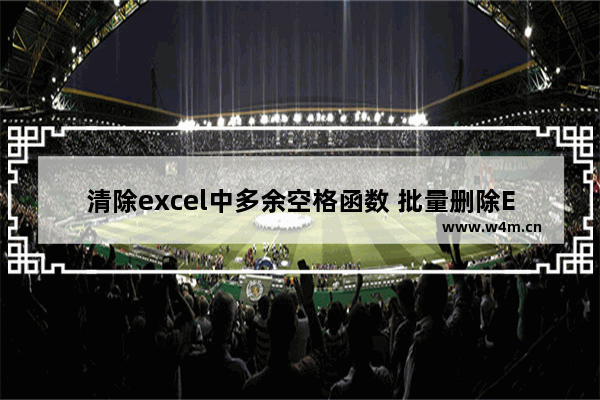 清除excel中多余空格函数 批量删除Excel里的空格