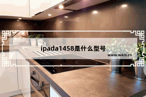 ipada1458是什么型号