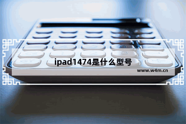 ipad1474是什么型号