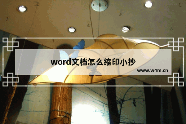 word文档怎么缩印小抄