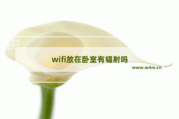 wifi放在卧室有辐射吗