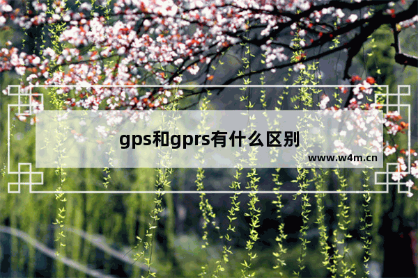 gps和gprs有什么区别