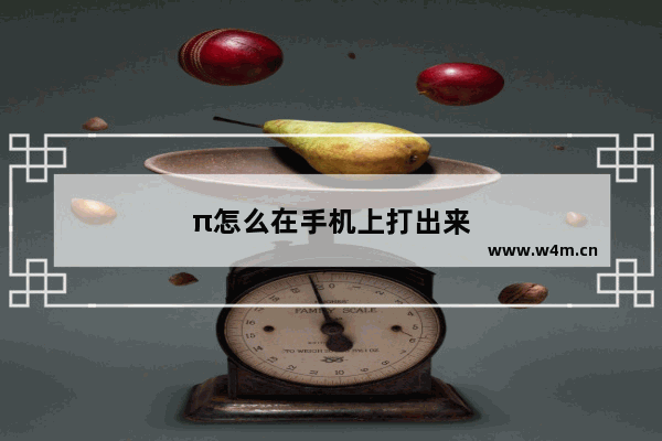 π怎么在手机上打出来