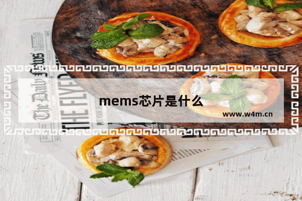 mems芯片是什么