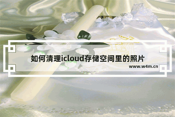 如何清理icloud存储空间里的照片