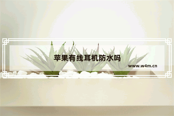 苹果有线耳机防水吗