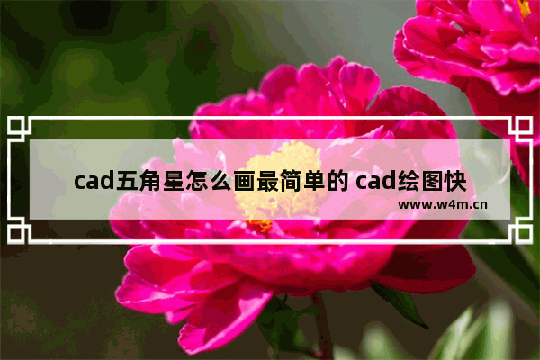 cad五角星怎么画最简单的 cad绘图快速绘制五角星的小技巧