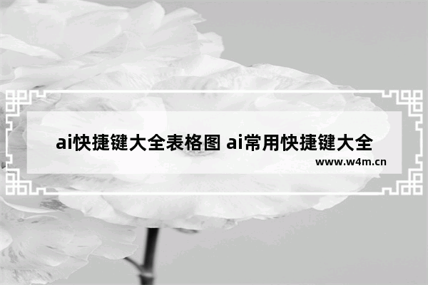 ai快捷键大全表格图 ai常用快捷键大全和技巧