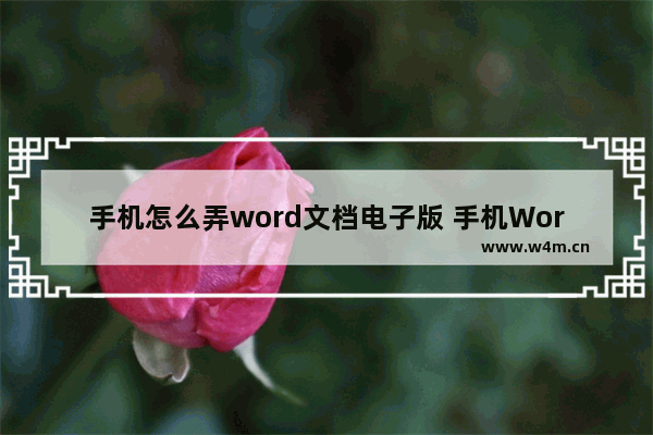 手机怎么弄word文档电子版 手机Word创建编辑电子文档方法