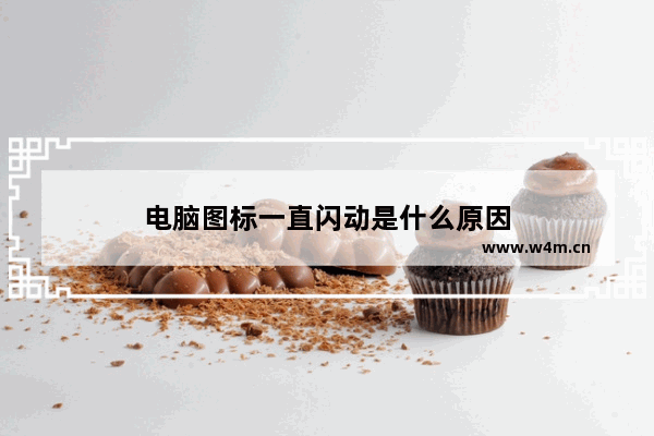 电脑图标一直闪动是什么原因