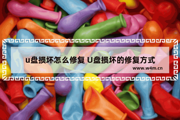 u盘损坏怎么修复 U盘损坏的修复方式