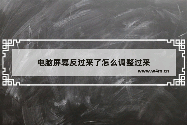 电脑屏幕反过来了怎么调整过来