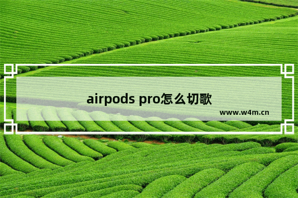 airpods pro怎么切歌