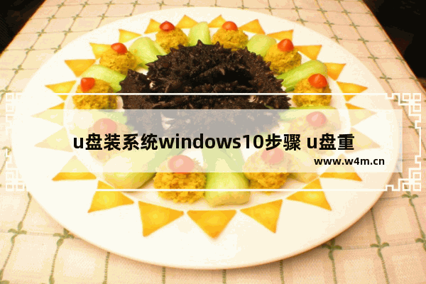 u盘装系统windows10步骤 u盘重装windows10系统步骤和详细教程