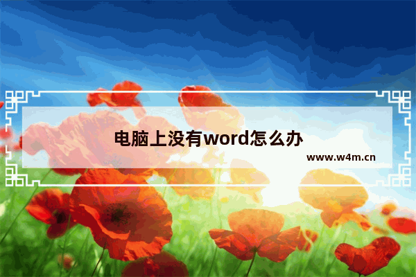 电脑上没有word怎么办