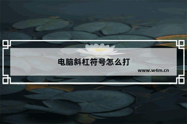 电脑斜杠符号怎么打