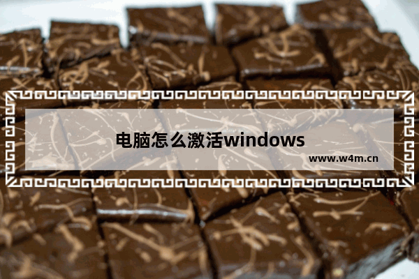 电脑怎么激活windows