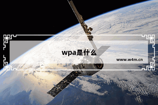 wpa是什么