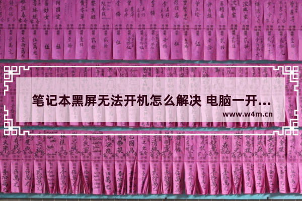 笔记本黑屏无法开机怎么解决 电脑一开机就黑屏的解决方法