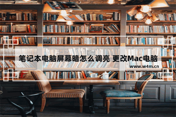 笔记本电脑屏幕暗怎么调亮 更改Mac电脑屏幕亮度的方法