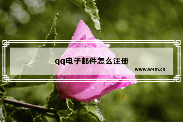 qq电子邮件怎么注册