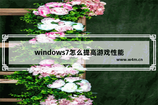 windows7怎么提高游戏性能