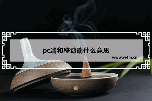 pc端和移动端什么意思