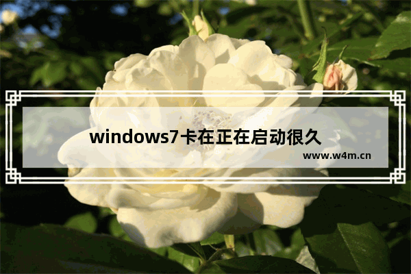 windows7卡在正在启动很久