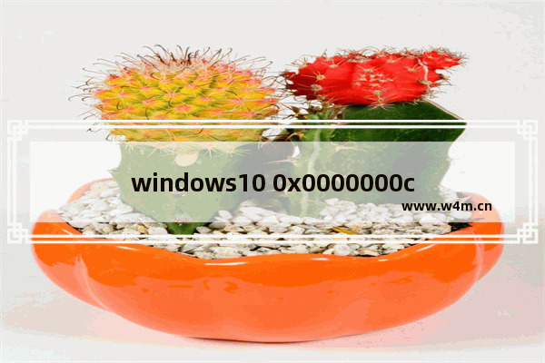 windows10 0x0000000c原因