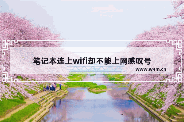 笔记本连上wifi却不能上网感叹号