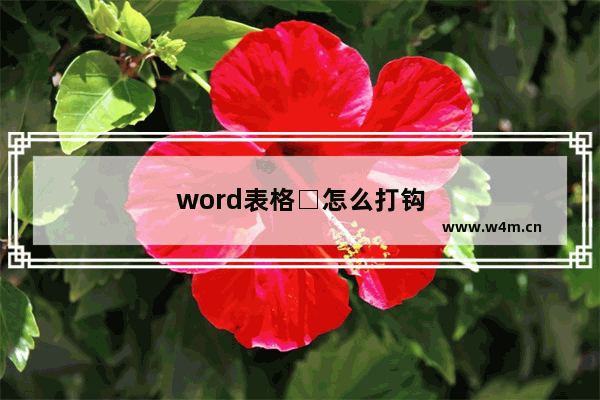 word表格□怎么打钩