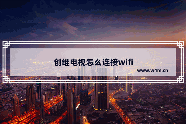 创维电视怎么连接wifi