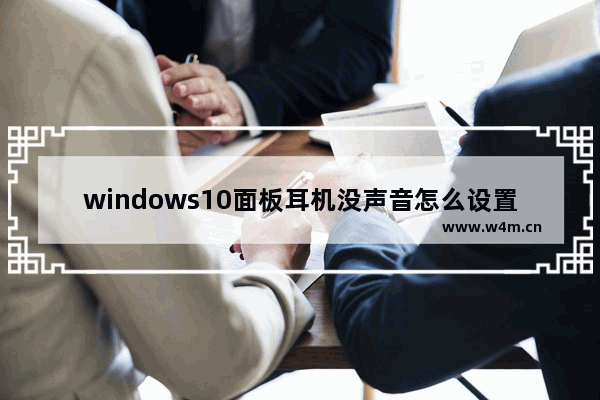 windows10面板耳机没声音怎么设置 台式电脑耳机没声音设置方法