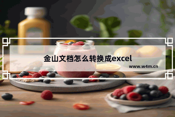 金山文档怎么转换成excel