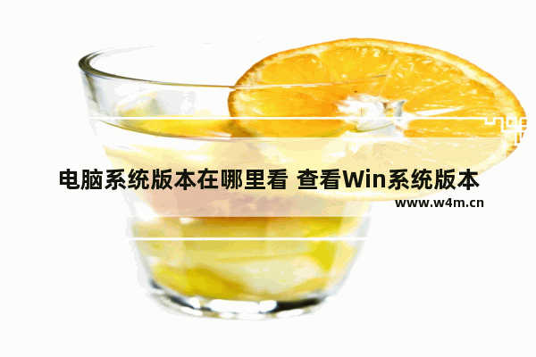 电脑系统版本在哪里看 查看Win系统版本的方法