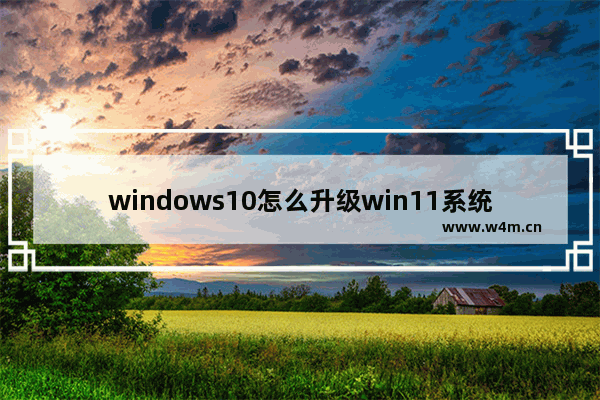 windows10怎么升级win11系统 windows10升级win11方法教程