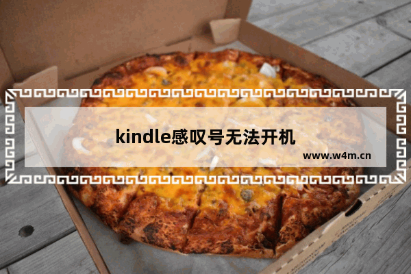 kindle感叹号无法开机