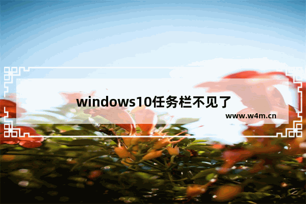 windows10任务栏不见了