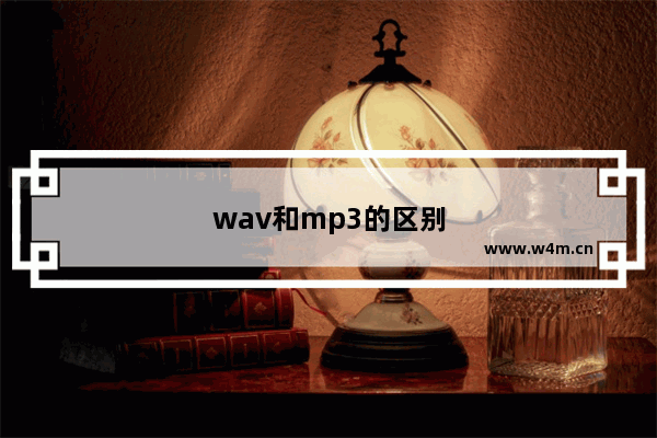 wav和mp3的区别