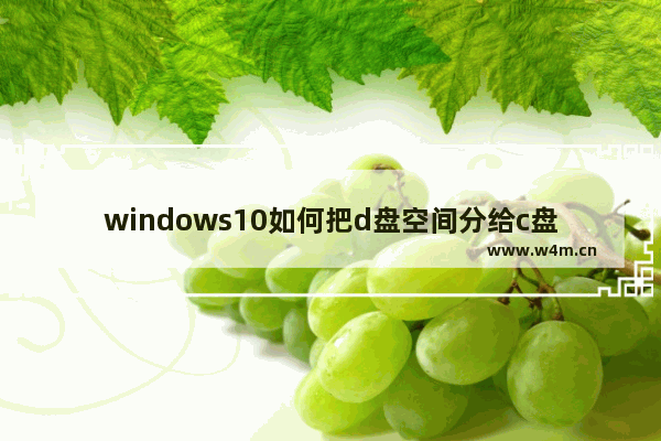 windows10如何把d盘空间分给c盘