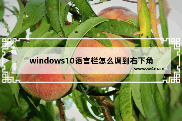 windows10语言栏怎么调到右下角