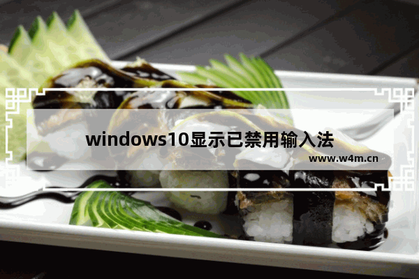 windows10显示已禁用输入法