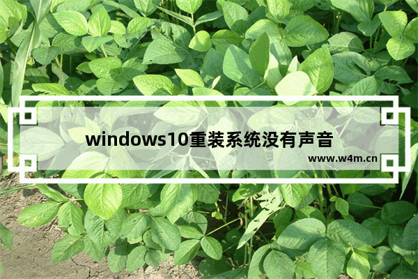 windows10重装系统没有声音