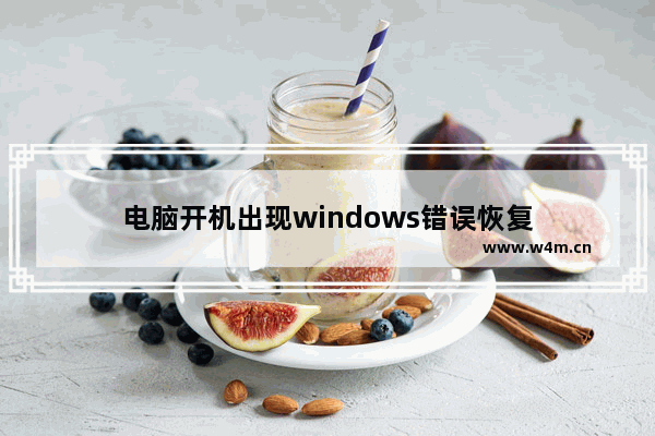 电脑开机出现windows错误恢复