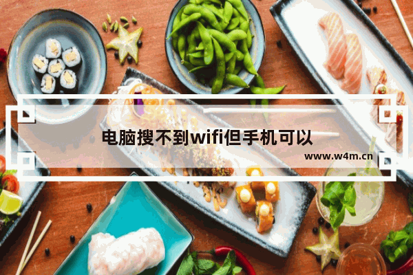 电脑搜不到wifi但手机可以