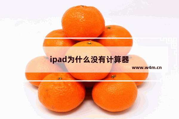 ipad为什么没有计算器