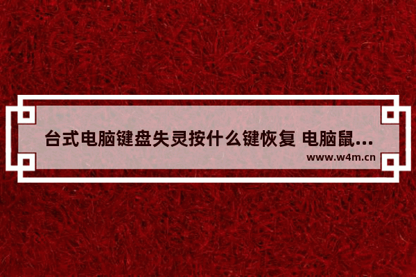 台式电脑键盘失灵按什么键恢复 电脑鼠标键盘ctrl键失灵解决方法