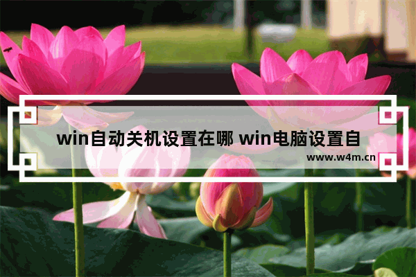 win自动关机设置在哪 win电脑设置自动关机方法